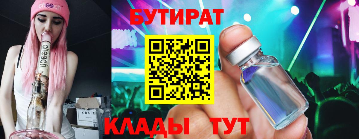 Ангарск  Бутират 99%  Вход с VPN 