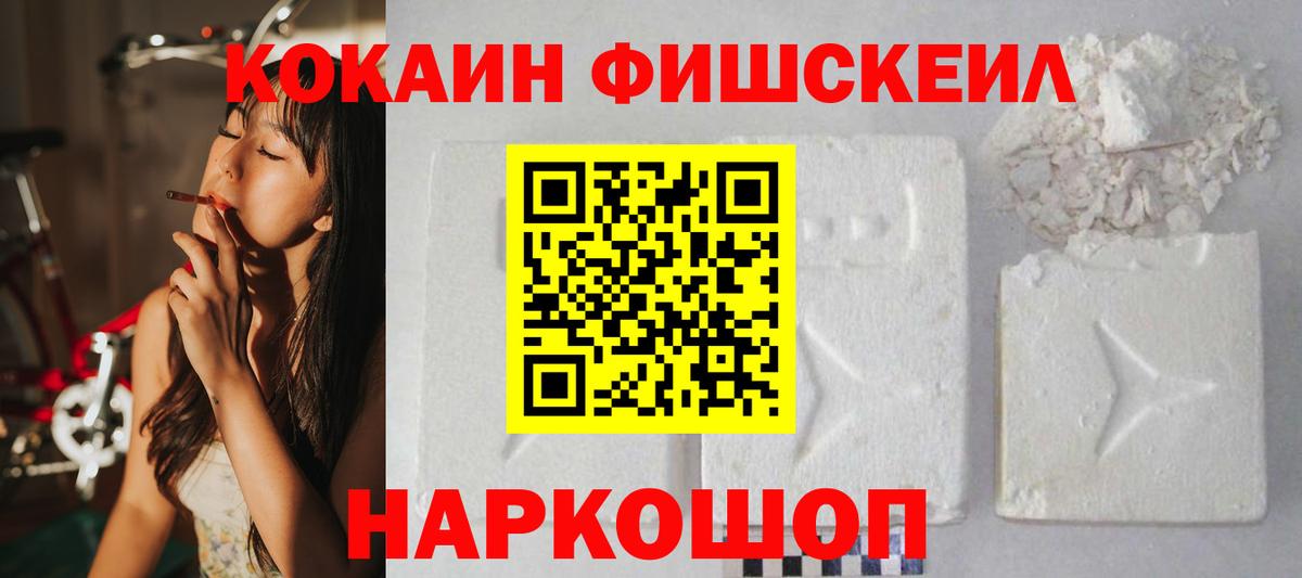 Cocaine FishScale  КОКАИН  Ангарск  Вход с VPN  Кокаин Columbia 